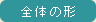 全体